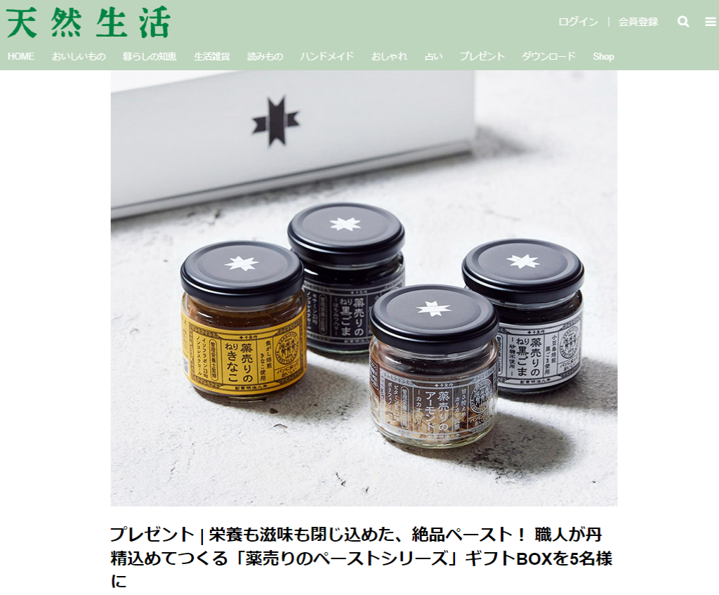 天然生活webにて「薬売りのペーストシリーズ」ギフトBOXのプレゼント企画が実施中