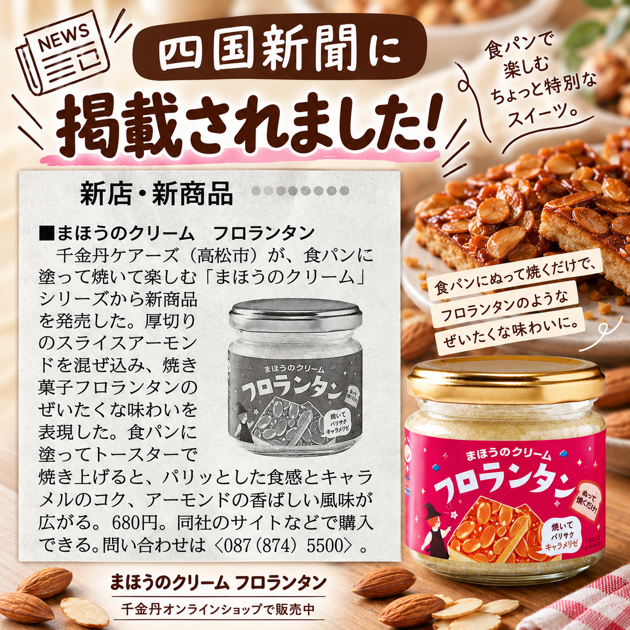 四国新聞で「まほうのクリーム フロランタン」が紹介されてました♪