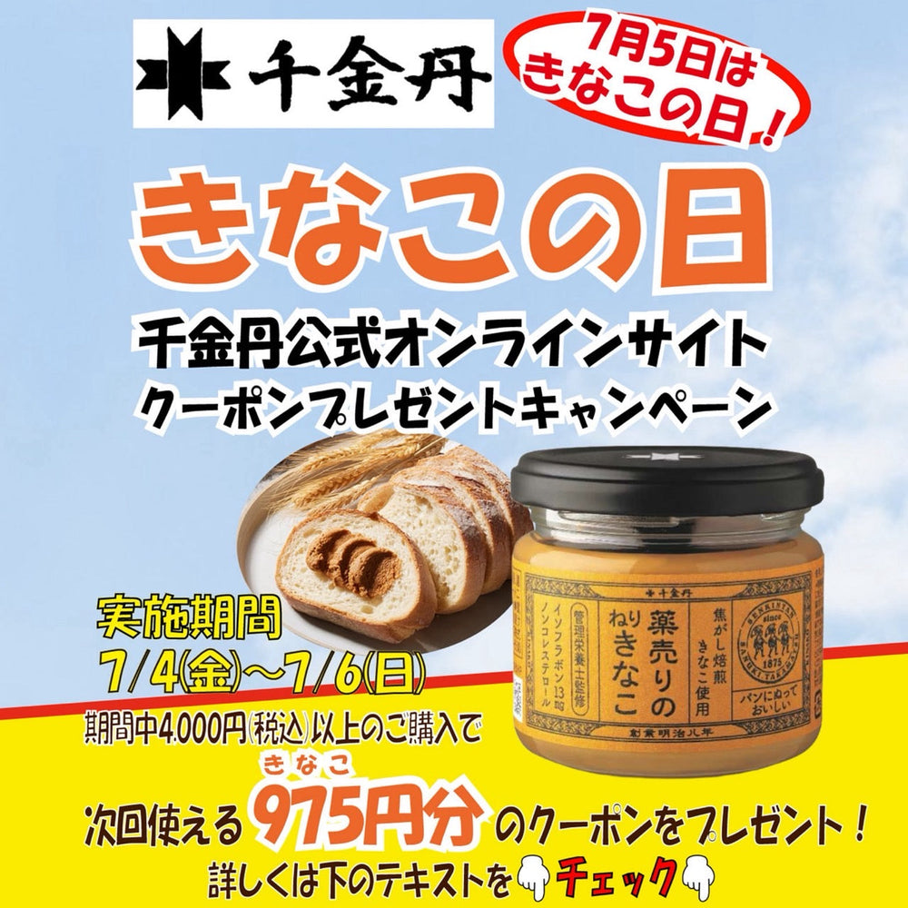 きなこの日クーポンプレゼントキャンペーン2025