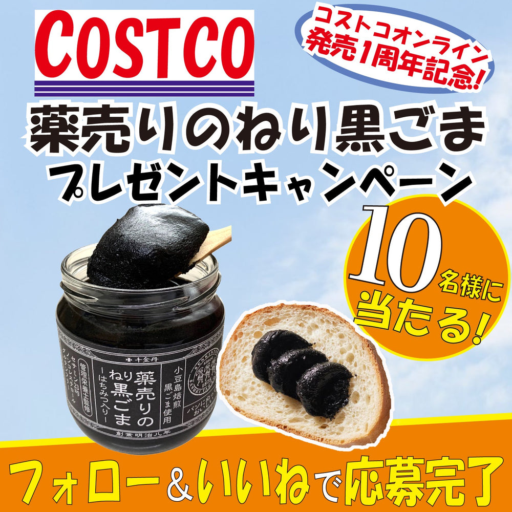 薬売りのねり黒ごまプレゼントキャンペーン【インスタグラム】