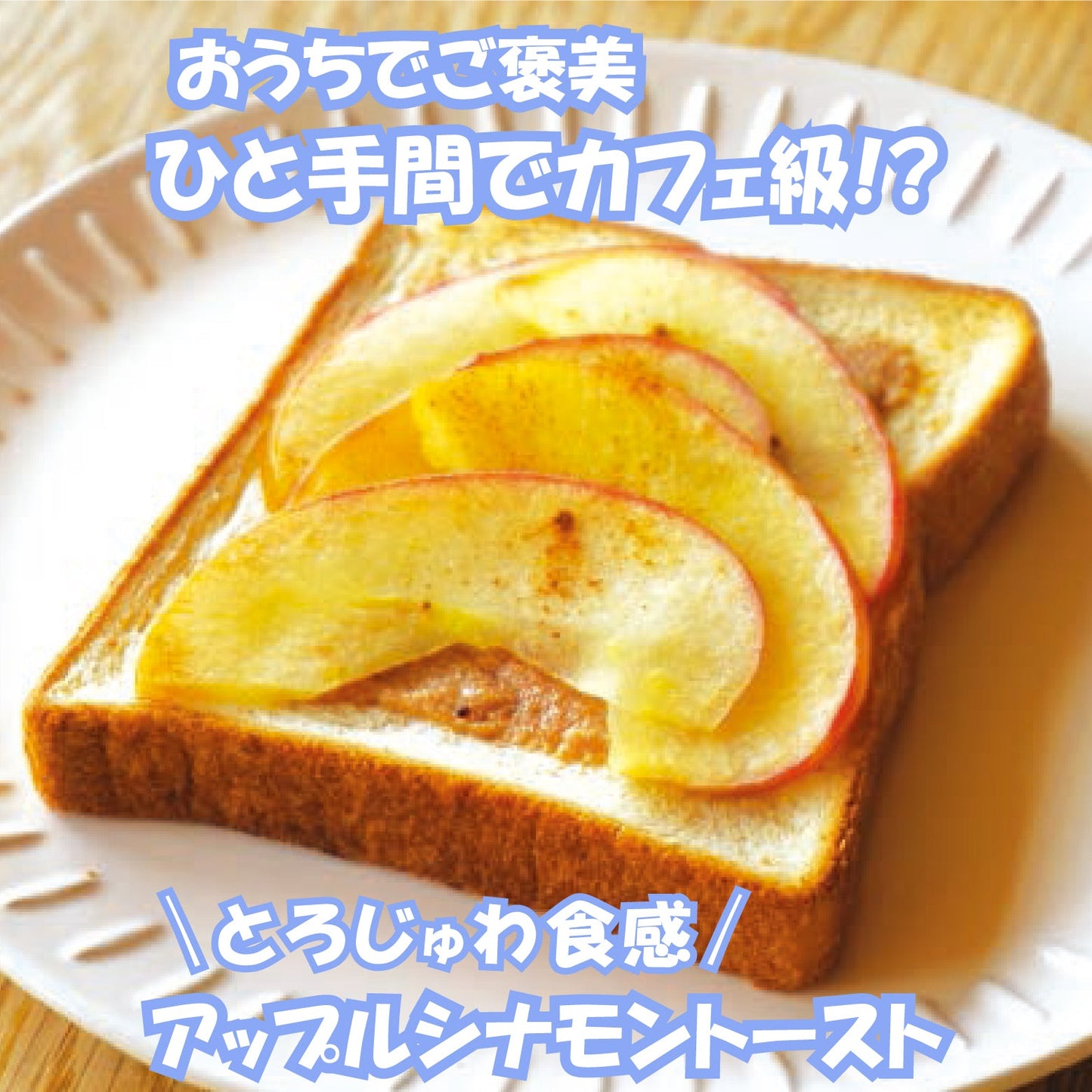 「まほうのクリーム シナモンロール」アップルシナモントースト【千金丹のオススメレシピ】