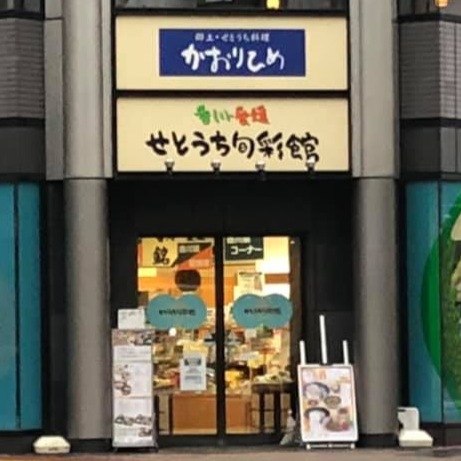 【お取り扱い店舗様】香川・愛媛 せとうち旬彩館 様 (東京都)