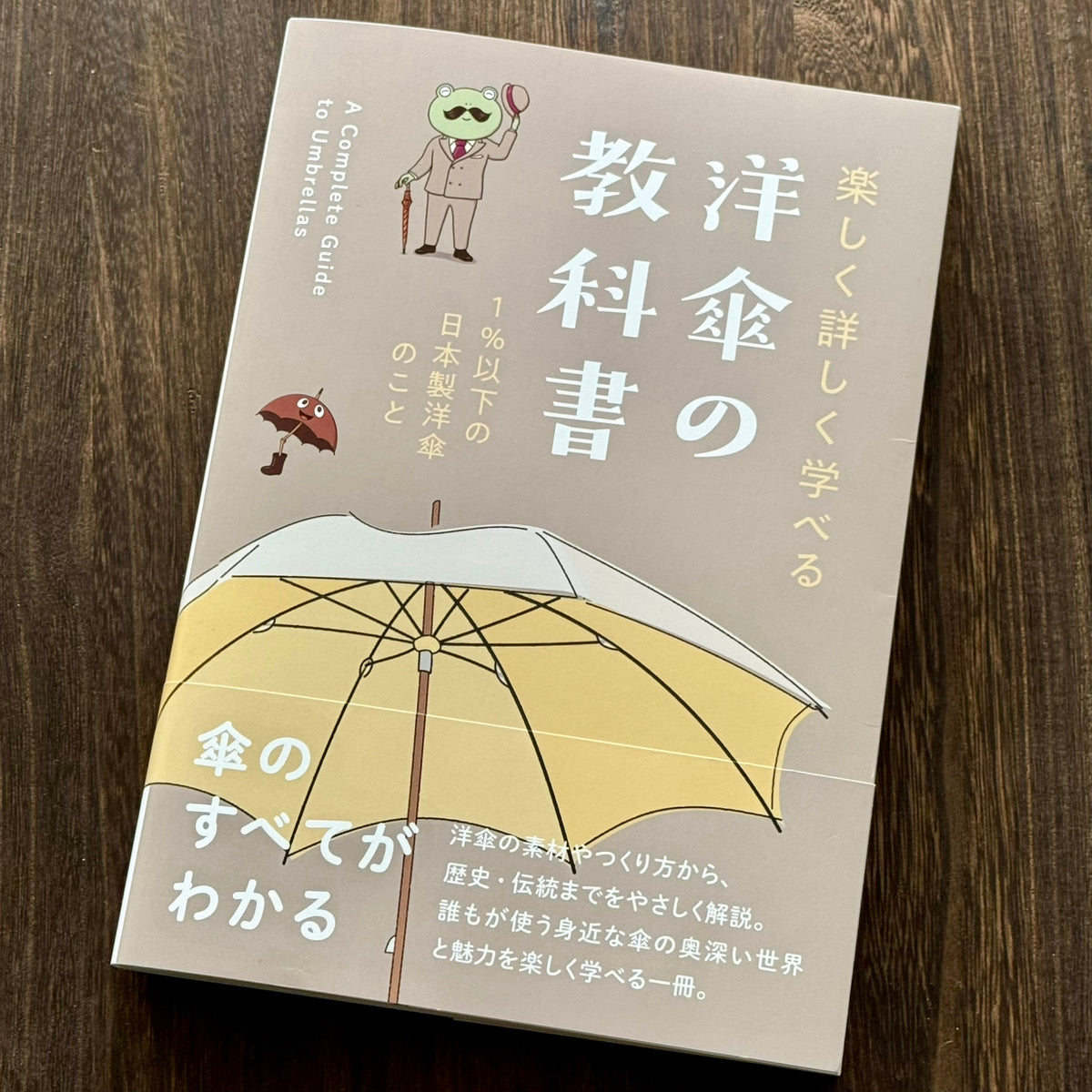 書籍「洋傘の教科書」にて、千金丹の薬売りが紹介されていました